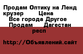 Продам Оптику на Ленд крузер 100 › Цена ­ 10 000 - Все города Другое » Продам   . Дагестан респ.